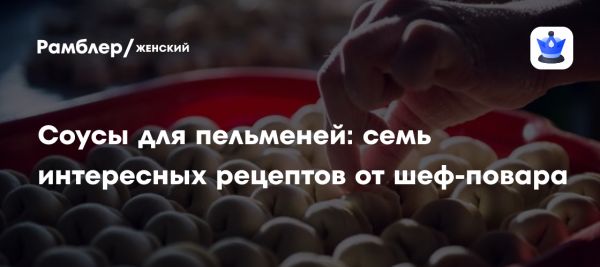 Ритуал приготовления пельменей и шесть оригинальных соусов