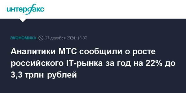 Российский IT-рынок вырастет до 3,3 трлн рублей в 2024 году