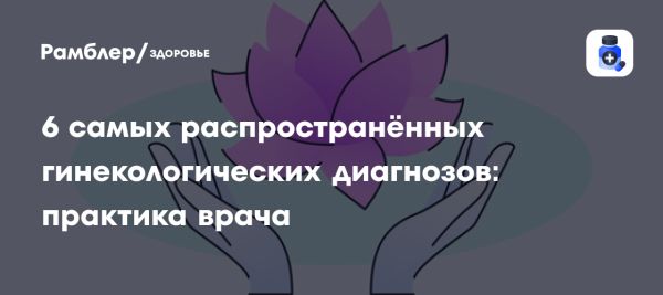 Значение ежегодных обследований у гинеколога для здоровья женщин