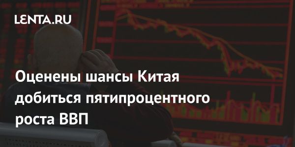 Рост экономики Китая и его роль в глобальном экономическом развитии