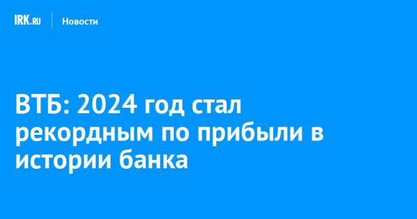 ВТБ увеличил чистую прибыль на 8,2% за 2023 год