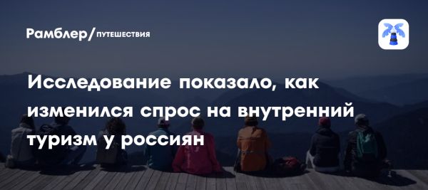 Рост интереса россиян к внутреннему туризму и экотуризму в 2024 году