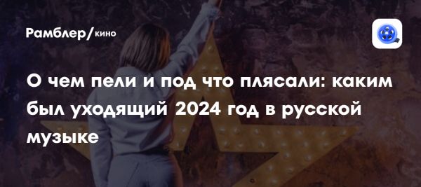 Итоги года в российском шоу-бизнесе: ключевые музыкальные тренды