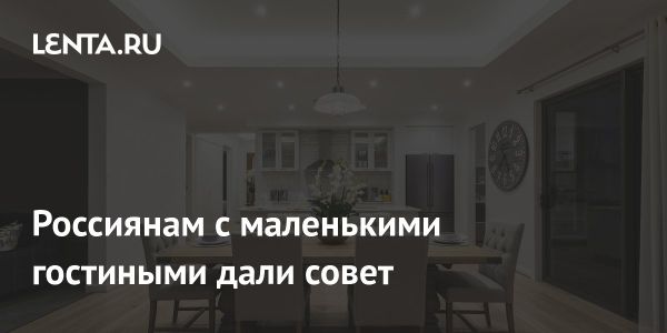 Советы по расстановке мебели в маленькой гостиной от дизайнера Юлии Тычино