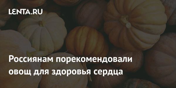 Польза тыквы для сердца и важные предостережения