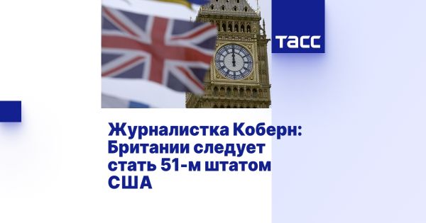 Поппи Коберн призывает Великобританию рассмотреть статус 51-го штата США