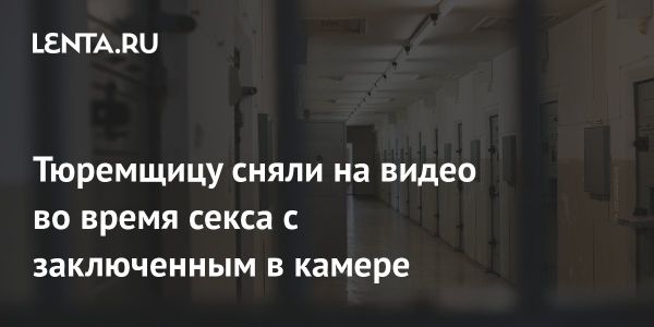 Скандал в тюрьме Великобритании с сотрудницей и заключенным