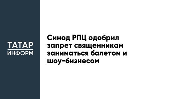 Запреты для священнослужителей Русской Православной Церкви