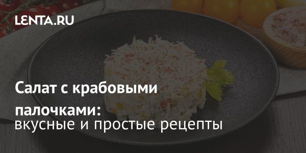 Популярные способы подачи крабового салата на Новый год