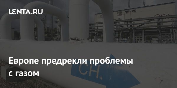 Нехватка газа в Европе угрожает отопительному сезону из-за окончания транзитного соглашения