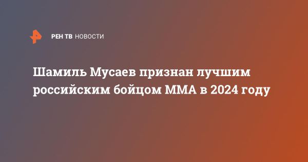 Шамиль Мусаев признан лучшим бойцом ММА России 2023 года