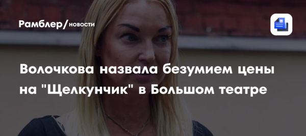 Волочкова критикует высокие цены на спектакль Щелкунчик в Большом театре