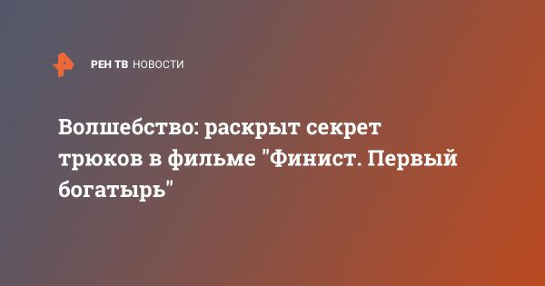 Подготовка актеров и каскадеров к фильму Финист Первый богатырь