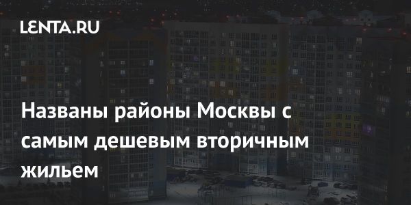 Наименьшие цены на вторичное жилье в Москве в декабре 2023