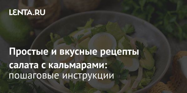 Рецепты салатов с кальмарами для праздничного стола