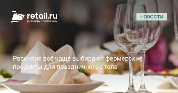 Популярность фермерских продуктов на новогоднем столе в России