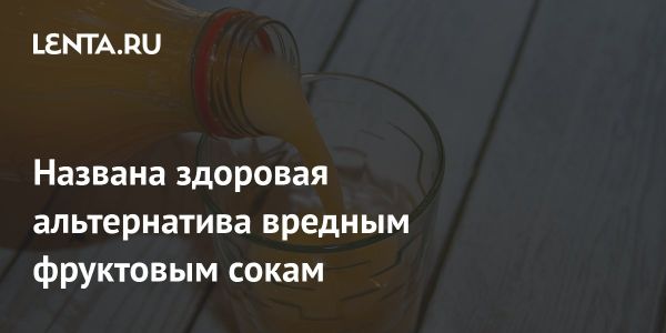 Вред фруктовых соков и более здоровые альтернативы от врача-диетолога