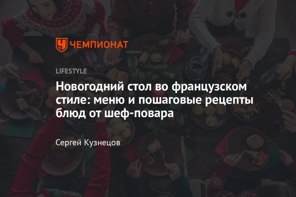 Празднование Нового года во Франции с изысканными традициями