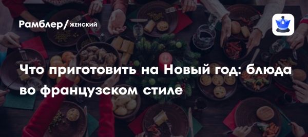 Празднование Нового года во Франции с традициями и кулинарными лакомствами