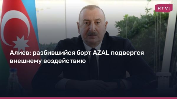 Крушение самолета Azerbaijan Airlines в Казахстане вызвано внешним воздействием