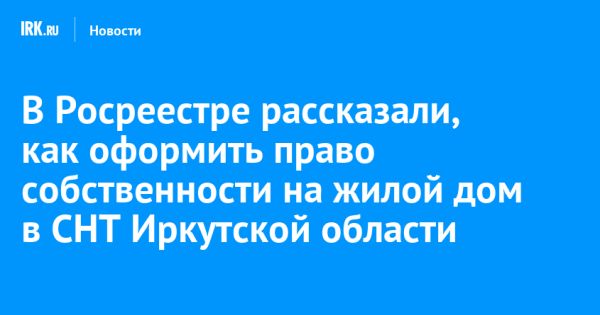 Оформление права собственности на жилые дома в садоводческих товариществах