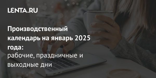 Производственный календарь России на 2025 год