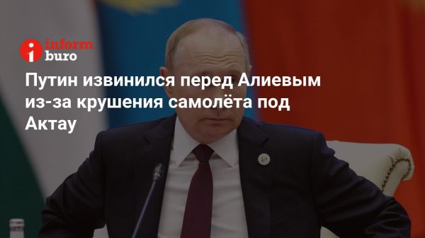 Путин выразил соболезнования после трагедии с азербайджанским самолетом