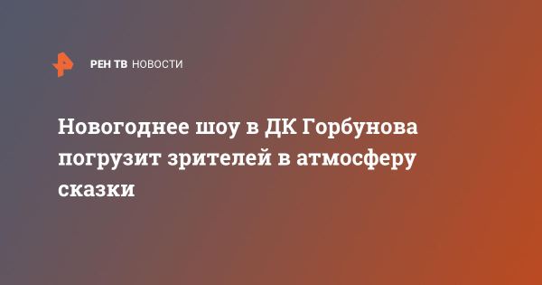 Новогоднее шоу в ДК Горбунова погружает в мир сказки