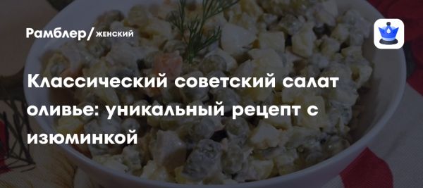 Рецепт классического салата оливье с секретами приготовления