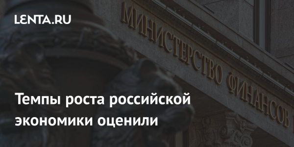 Темпы роста экономики России в 2024 году составили 4%