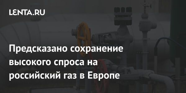 Высокий спрос на российский газ и рост цен этой зимой