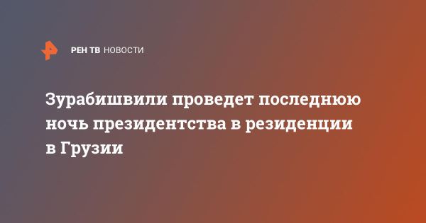 Салам Зурабишвили о завершении президентских полномочий в Грузии