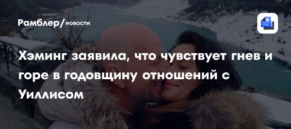 Эмма Хэминг о чувствах в годовщину отношений с Брюсом Уиллисом