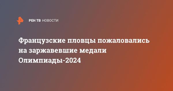 Недовольство французских пловцов качеством медалей Олимпиады 2024