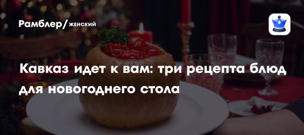 Новогодние рецепты с кавказскими акцентами для праздничного стола