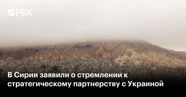 Сирия и Украина обсуждают стратегическое партнерство