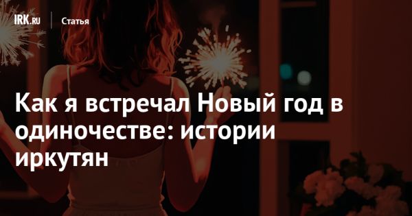 Празднование Нового года в уединении: плюсы и минусы