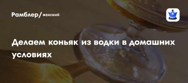 Как приготовить самодельный коньяк из водки