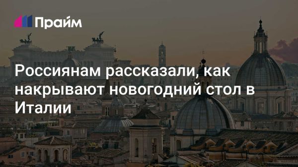 Итальянские рождественские и новогодние традиции на столе