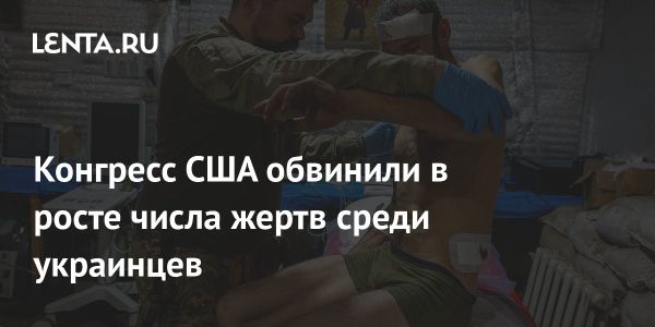 Конгресс США одобряет финансовую помощь Украине с критикой поддержки на войне